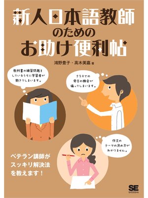 cover image of 新人日本語教師のためのお助け便利帖